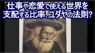 マクドナルド・藤田田が実践人間行動心理学ユダヤの法則（商法）