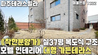 [파주테라스빌라] 《착한분양가》 실37평 복도식 구조! 호텔 인테리어 대형 가든테라스 파주신축빌라 [파주빌라][파주빌라테라스][파주최저가빌라][파주역세권빌라][무입주금][무입주]