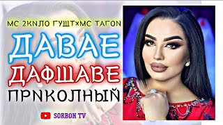 МС 2КИЛО ГУШТ×МС ТАГОИ(ДАВАЕ ДАФШАВЕ) ПРИКОЛНЫЙMC 2KILO GUSHT MC TAGOI (DAVAE DAFSHAVE) PRIKOL 👍😅🙏👍