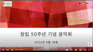 뉴욕감리교회 50주년 감사 찬양제 Live 09-18-2022