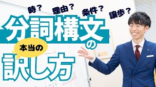 【英文法】分詞構文はきちんと訳しちゃダメ！学校では教えてくれない分詞構文の本質を伝授！