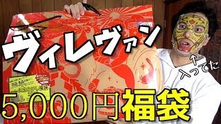 【福袋】ヴィレッジバンガード3000円と5000円開封してみた!!2017　PDS PDS