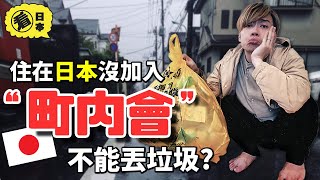 外國人住在日本遇到煩惱的「町內會」到底是？不加入不能丟垃圾？【看日本2020#1】