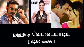 தனுஷ் வேட்டையாடிய நடிகைகள் #dhanush || Tamil cine news || tamil gossips || tamil kisu kisu