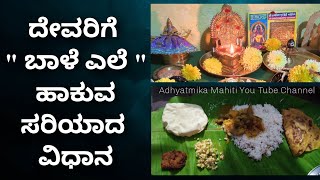 ದೇವರಿಗೆ ಬಾಳೆ ಎಲೆಯಲ್ಲಿ ನೈವೇದ್ಯ ಮಾಡುವುದು ಹೇಗೆ ?/ Spiritual tips in kannada