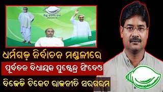 ଧର୍ମଗଡ଼ ନିର୍ବାଚନ ମଣ୍ଡଳୀରେ ପୂର୍ବତନ ବିଧାୟକ ପୁଷ୍ପେନ୍ଦ୍ର ସିଂଦେଓଙ୍କୁ ବିଜେଡ଼ି ଟିକେଟ #bjd #breakingnews