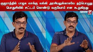 குஜராத்தில் பாஜக வாக்கு வங்கி அரசியலுக்காகவே தற்பொழுது பொதுசிவில் சட்டம் கொண்டு வருவோம் என கூறுகிறது