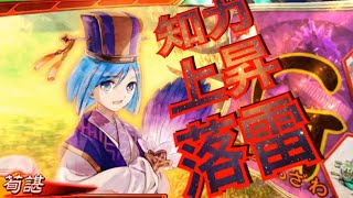 【三国志大戦】知力上昇教え称誉の落雷_6ver3.0.0A