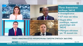 Ποιοι ανασφάλιστοι μπορούν να πάρουν σύνταξη 360 ευρώ | Τώρα ό,τι συμβαίνει 18/4/2021 | OPEN TV