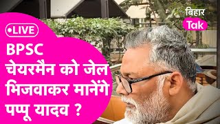 Pappu Yadav Live: BPSC चेयरमैन पर भड़के Pappu Yadav, जेल भेजने की कह दी बात