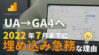 Google Analytics UA版が2023年7月にサポート終了？　GA4への移行が急務な理由