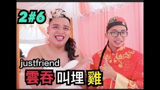 《雲吞叫埋雞》第二季第6集 我們結婚啦！