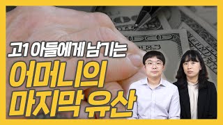 미성년 자녀에게 남기는 어머니의 마지막 유산...👩‍👦 상황에 맞는 재산 상속 방법 | KB위대한유산 EP.4