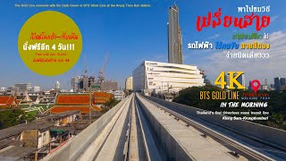 4K Walking Tour : วิธีเปลี่ยนไปนั่ง#รถไฟฟ้าสายสีทอง ที่สถานีBTSกรุงธนบุรี