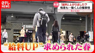 【気になる！】この春「給料」上がりましたか？　賃上げで“格差”も…働く人の懐事情