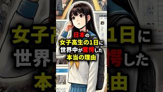 「まるでアニメの世界だ」日本の女子高生の1日に世界中が驚愕した本当の理由 #海外の反応