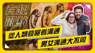 【萬用溝通法】男女溝通大不同！從人類發展看溝通 EP40｜有趣的觀點Mr.黃