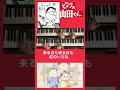 【ケ・セラ・セラ】●となりの山田くん●1人で元気に連弾してみた　ホーホケキョ山田くん　スタジオジブリ　studio ghib li que sera sera