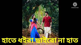 হাতে ধইরা ছাইরো না হাত সামনে আগাইয়া II song bangla