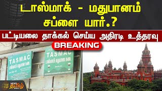 டாஸ்மாக்- மதுபானம் சப்ளை யார்.? பட்டியலை தாக்கல் செய்ய அதிரடி உத்தரவு | TN Tasmac | Chennai HC