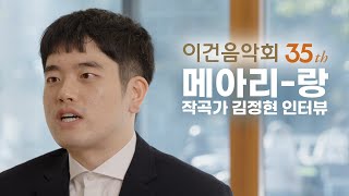 아리랑 당선자 김정현 인터뷰 - 35회 이건음악회