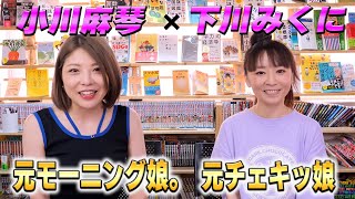 久々の再会でご飯に誘う小川さんとふんわり返答する下川さん【小川麻琴×下川みくに】