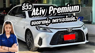 รีวิว Yaris Ativ Premuim สวย ครบ จบในคันเดียว