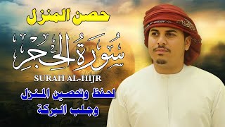 سورة الحجر كاملة لتحصين المنزل وجلب البركة | بصوت هزاع البلوشي  - جودة عالية