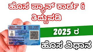 How to Apply PAN CARD | PAN CARD Correction 2025 | PAN CARD 2025 |ಹೊಸ ಪ್ಯಾನ್ ಕಾರ್ಡ \u0026 ತಿದ್ದುಪಡಿ 2025