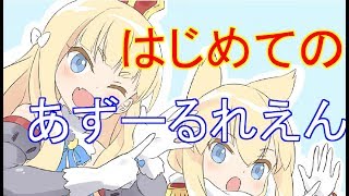 はじめてのあずーるれえん96【アズールレーン】