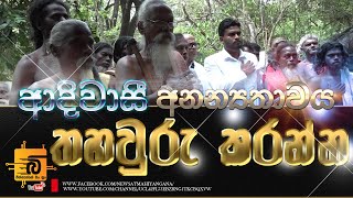 A permanent program is needed to protect the identity of the indigenous people#ආදිවාසී #දඹාන #වැදි