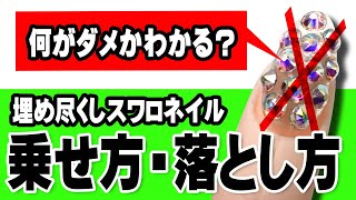 スワロ埋め尽くしネイル💎ラインストーンの乗せ方・最高のバランスにするためのコツ💅セルフネイルの事ならあわちゃんねるで！