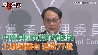 中廣為國民黨附隨組織　13地轉國有 追徵77億｜三立新聞網SETN.com