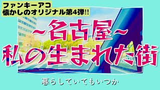 熟女💕昔のオリジナル曲を昇華させる企画第4弾【名古屋〜私の生まれた街】20代のファンキーアコがピアノ弾き語り🎹シンガーソングライター憧れひらけポンキッキ!応募用に主婦時代に書きためた曲