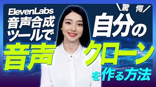 ElevenLabs音声合成ツールで自分の「音声クローン」を作る方法