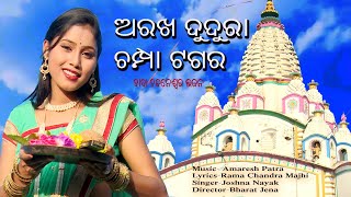 Arakha Dudura Champa-Baba Chandaneswar/ Bhajan,Balasore,Digha Chandaneswar