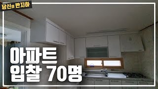 아파트 경매 입찰 경쟁에서 꾸준히 낙찰받기 두렵다 / 부동산 경매 투자