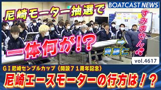 いざ超抜チャレンジ！尼崎エースモーターの行方は!?│BOATCAST NEWS 2024年3月3日│