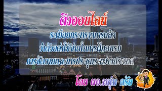 ติวออนไลน์ระเบียบกระทรวงการคลังว่าด้วยค่าใช้จ่ายในการฝึกอบรม การจัดงานและการประชุมระหว่างประเทศ