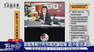 單挑苗博雅! Call in問廢死「怎沒譴責賴總統」 ｜TVBS新聞