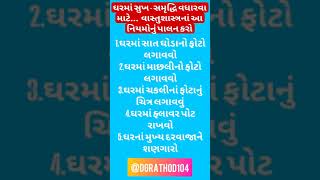 ઘરમાં સુખ -સમૃદ્ધિ વધારવા માટે... #bhajan #quotes #gujarati #vastu #shortsvideo