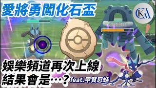 【忍蛙場】化石盃 當兩名愛將同隊...｜Pokémon GO｜路卡利歐 Lucario