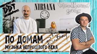 По домам:музыка непрошлого века/ в гостях у коллекционера винила / от попсы до гранжа / Nirvana