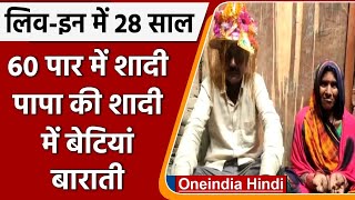 Amethi में 65 साल के बुजुर्ग ने 60 साल की महिला से की शादी, बाराती बने घर वाले | वनइंडिया हिंदी