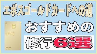 【最速解脱】エポスゴールドカードのインビテーションが欲しい人、100万円達成のボーナスポイントが欲しい人におすすめの修行6選!! tsumiki証券やデジタル社債を利用すれば誰でも達成可能!?