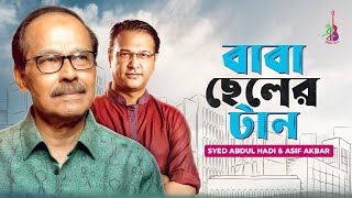 Baba Cheler Taan | বাবা ছেলের টান |  Syed Abdul Hadi | Asif Akbar | Kishore | Bangla Song 2020