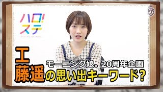 モーニング娘。思い出ディクショナリレー / 工藤遥