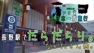 【JR東日本パスで行く東日本一周旅行 Day1-④】長野駅でだらだらり。【ゆっくり/VOICEVOX旅行】