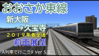 【前面展望】おおさか東線　新大阪→久宝寺（2019年春 全通予定）（A列車で行こう9 Ver5.0）