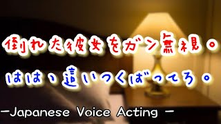 頭痛で苦しむ彼女を嘲笑い無視する塩対応彼氏。ぐったりと倒れた彼女を見て後悔に襲われるがもう遅くて... 【Japanese Voice Acting 】【女性向け】【恋愛ボイス】